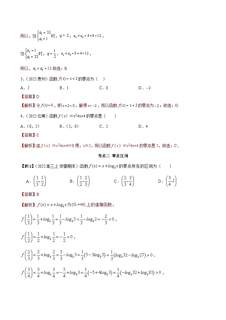 新高考数学一轮复习讲与练8.10 零点定理（精讲）（基础版）（解析版）第3页