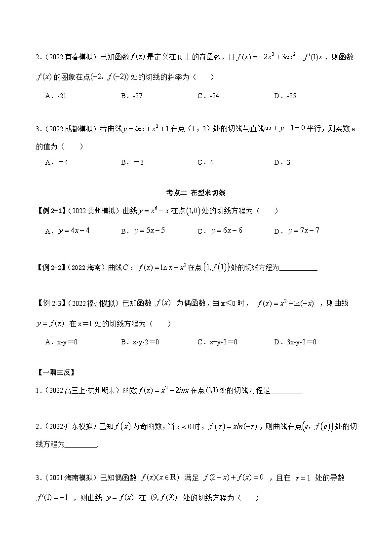 新高考数学一轮复习讲与练9.1 切线方程（精讲）（基础版）（原卷版）第3页