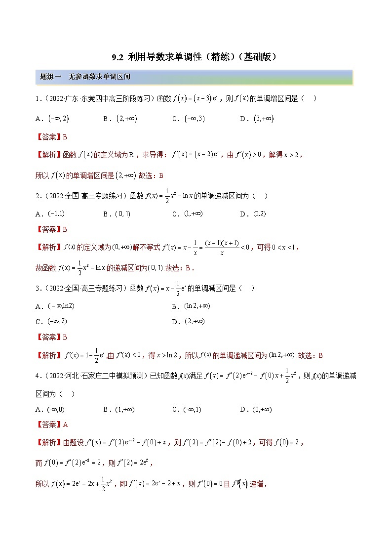 新高考数学一轮复习讲与练9.2 利用导数求单调性（精练）（基础版）（解析版）第1页