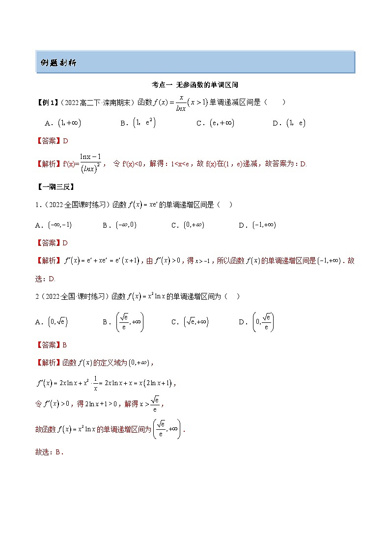 新高考数学一轮复习讲与练9.2 利用导数求单调性（精讲）（基础版）（解析版）第2页