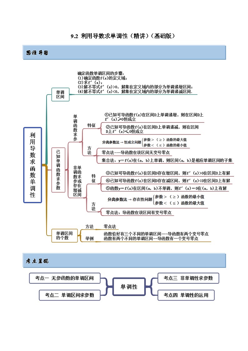新高考数学一轮复习讲与练9.2 利用导数求单调性（精讲）（基础版）（原卷版）第1页