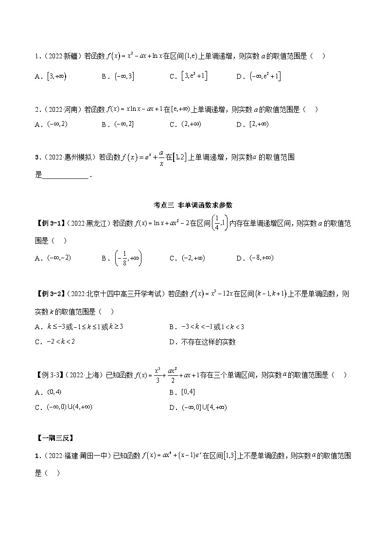 新高考数学一轮复习讲与练9.2 利用导数求单调性（精讲）（基础版）（原卷版）第3页