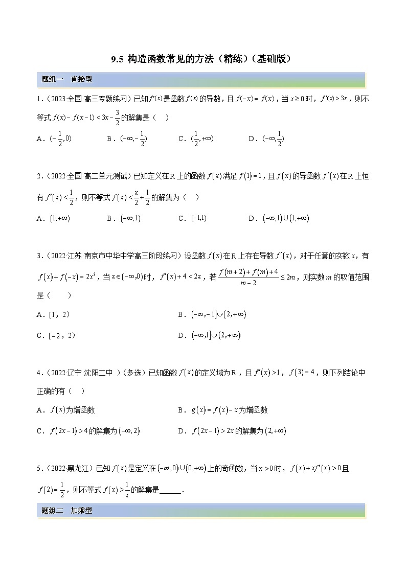 新高考数学一轮复习讲与练9.5 构造函数常见的方法（精练）（基础版）（原卷版）第1页