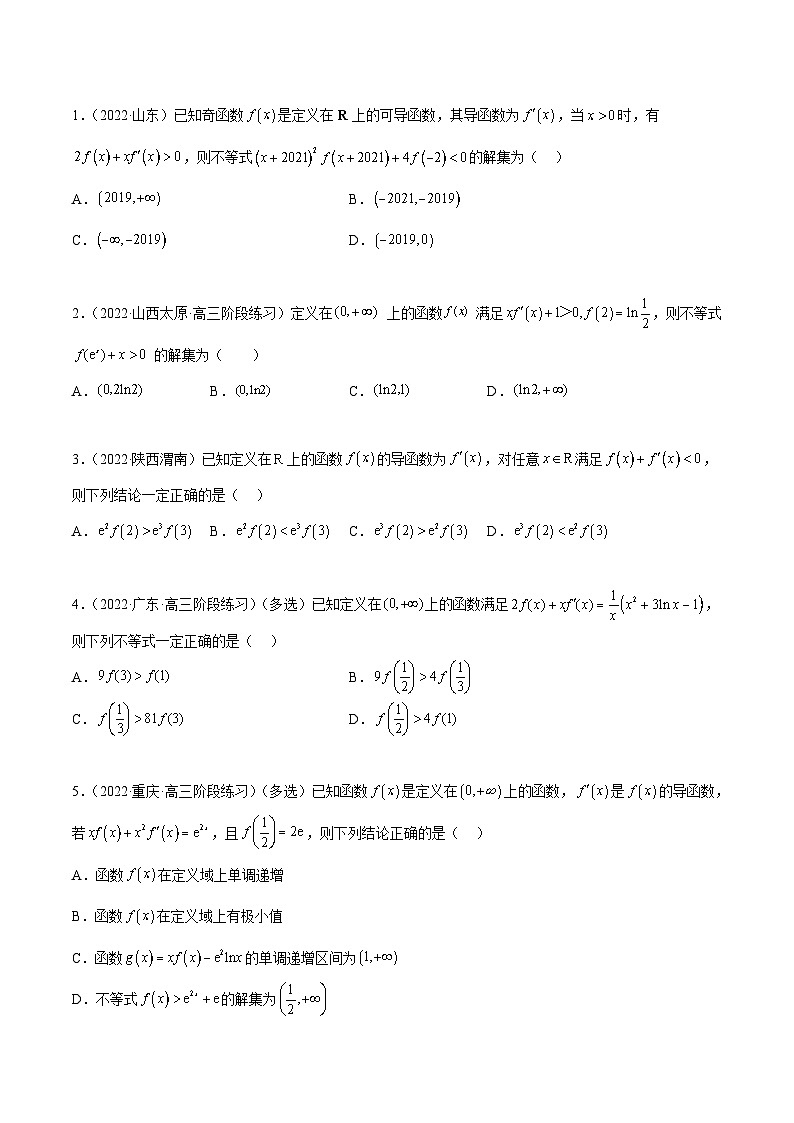 新高考数学一轮复习讲与练9.5 构造函数常见的方法（精练）（基础版）（原卷版）第2页