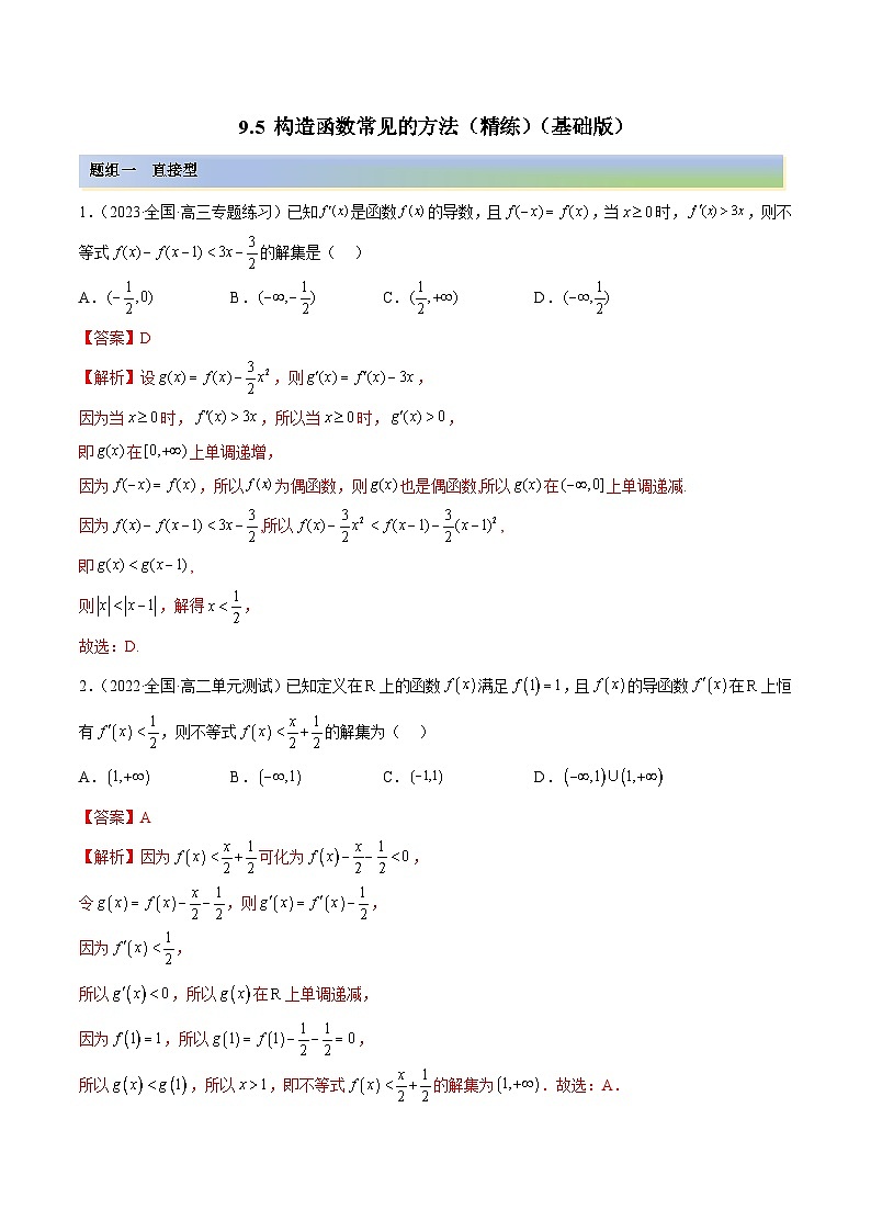 新高考数学一轮复习讲与练9.5 构造函数常见的方法（精练）（基础版）（解析版）第1页