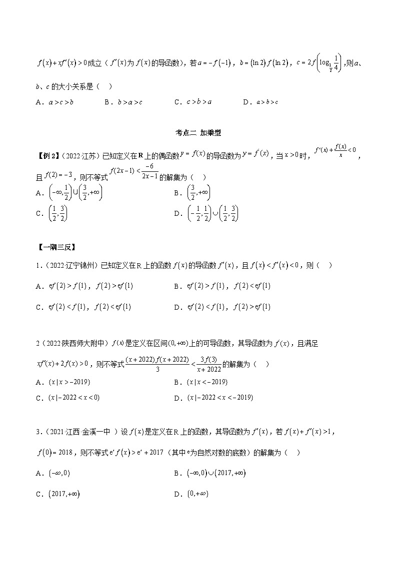 新高考数学一轮复习讲与练9.5 构造函数常见的方法（精讲）（基础版）（原卷版）第3页