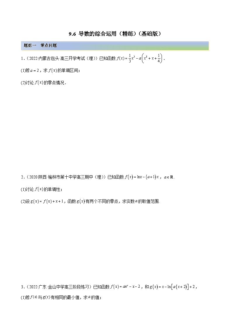新高考数学一轮复习讲与练9.6 导数的综合运用（精练）（基础版）（原卷版）第1页