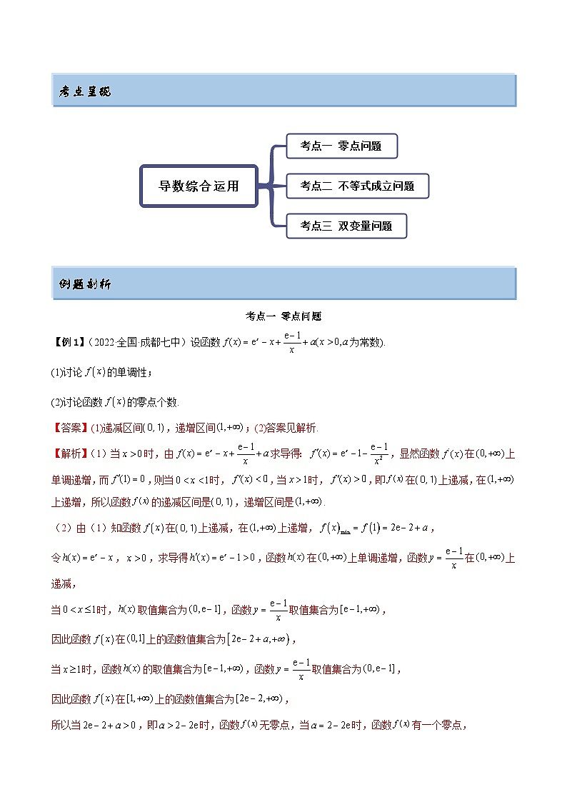 新高考数学一轮复习讲与练9.6 导数的综合运用（精讲）（基础版）（解析版）第2页
