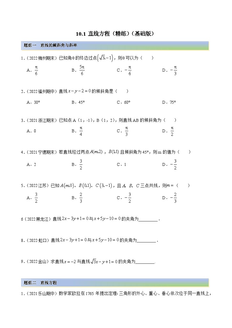 新高考数学一轮复习讲与练10.1 直线方程（精练）（基础版）（原卷版）第1页