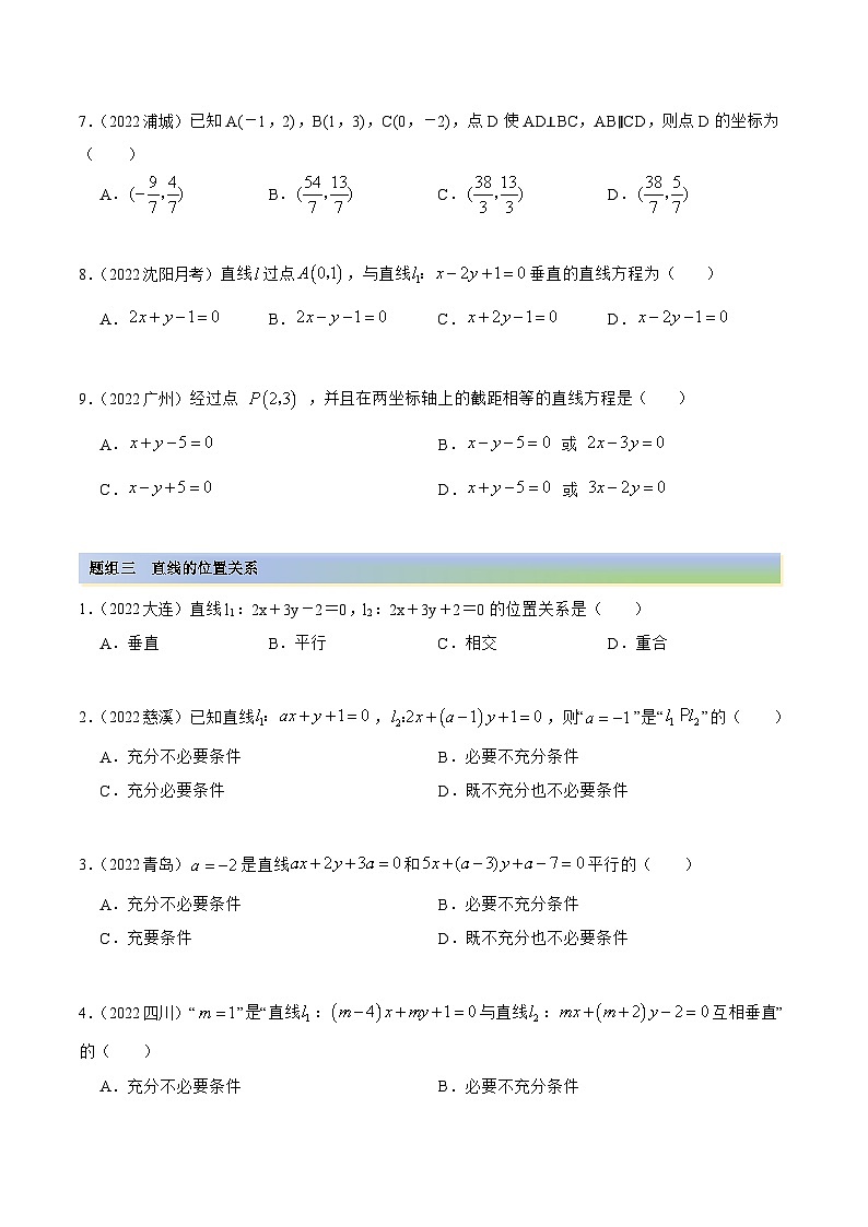 新高考数学一轮复习讲与练10.1 直线方程（精练）（基础版）（原卷版）第3页