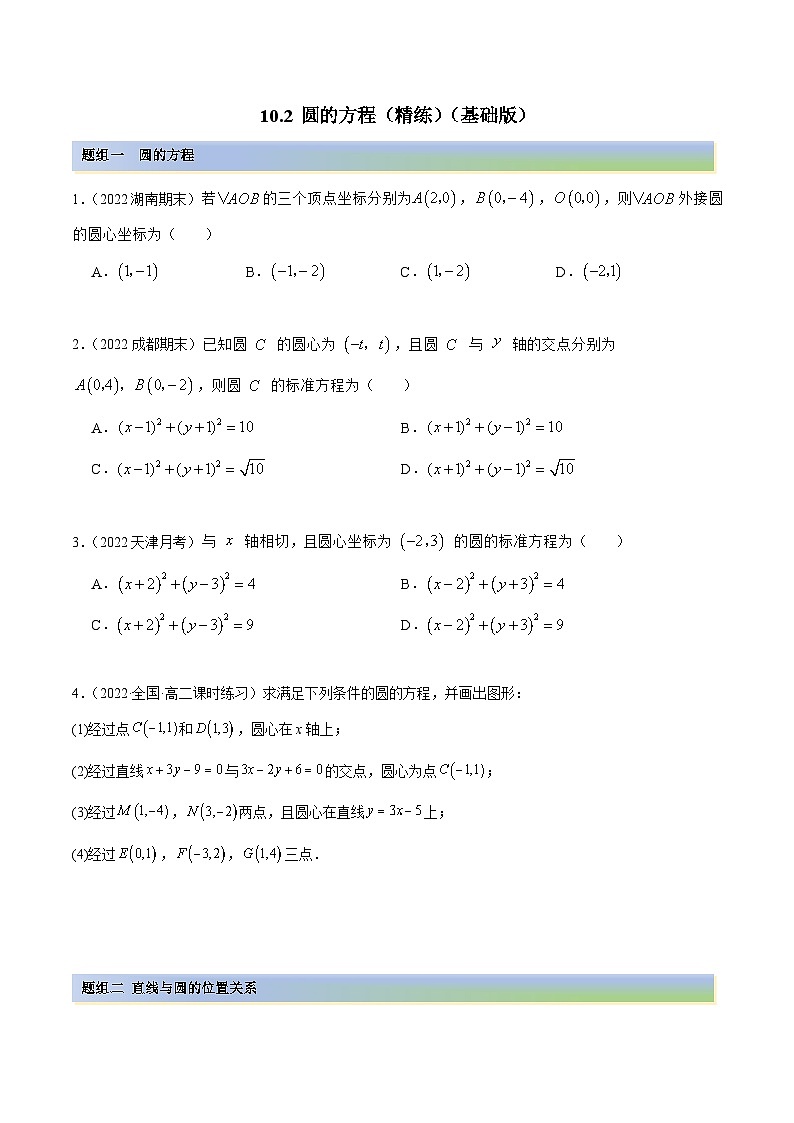 新高考数学一轮复习讲与练10.2 圆的方程（精练）（基础版）（原卷版）第1页