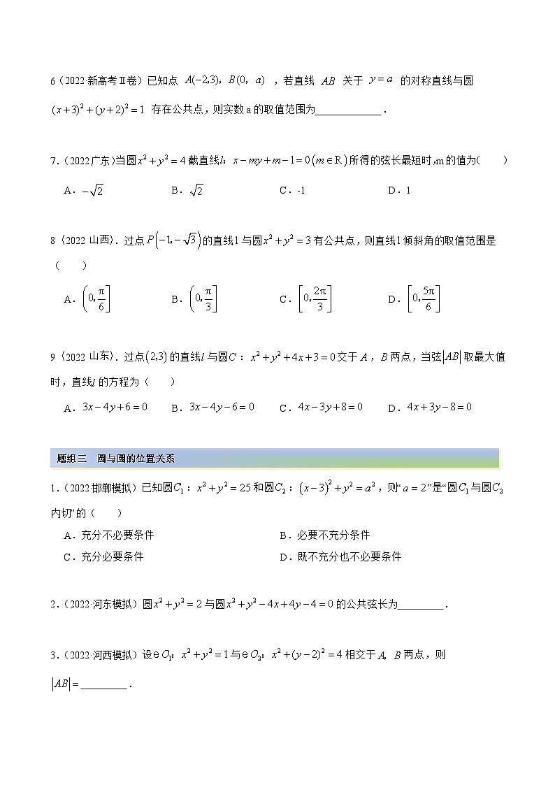 新高考数学一轮复习讲与练10.2 圆的方程（精练）（基础版）（原卷版）第3页