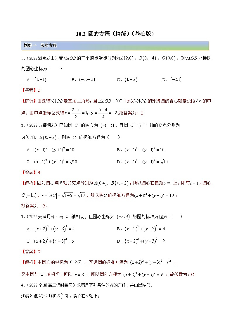 新高考数学一轮复习讲与练10.2 圆的方程（精练）（基础版）（解析版）第1页