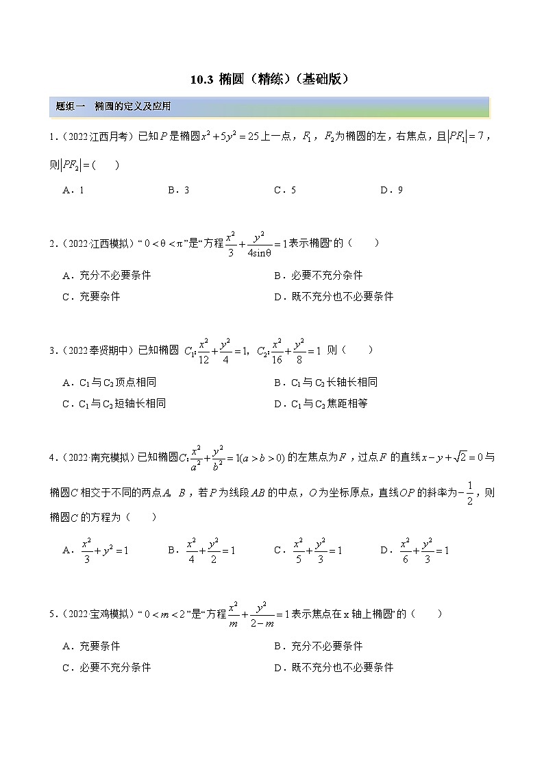 新高考数学一轮复习讲与练10.3 椭圆（精练）（基础版）（原卷版）第1页