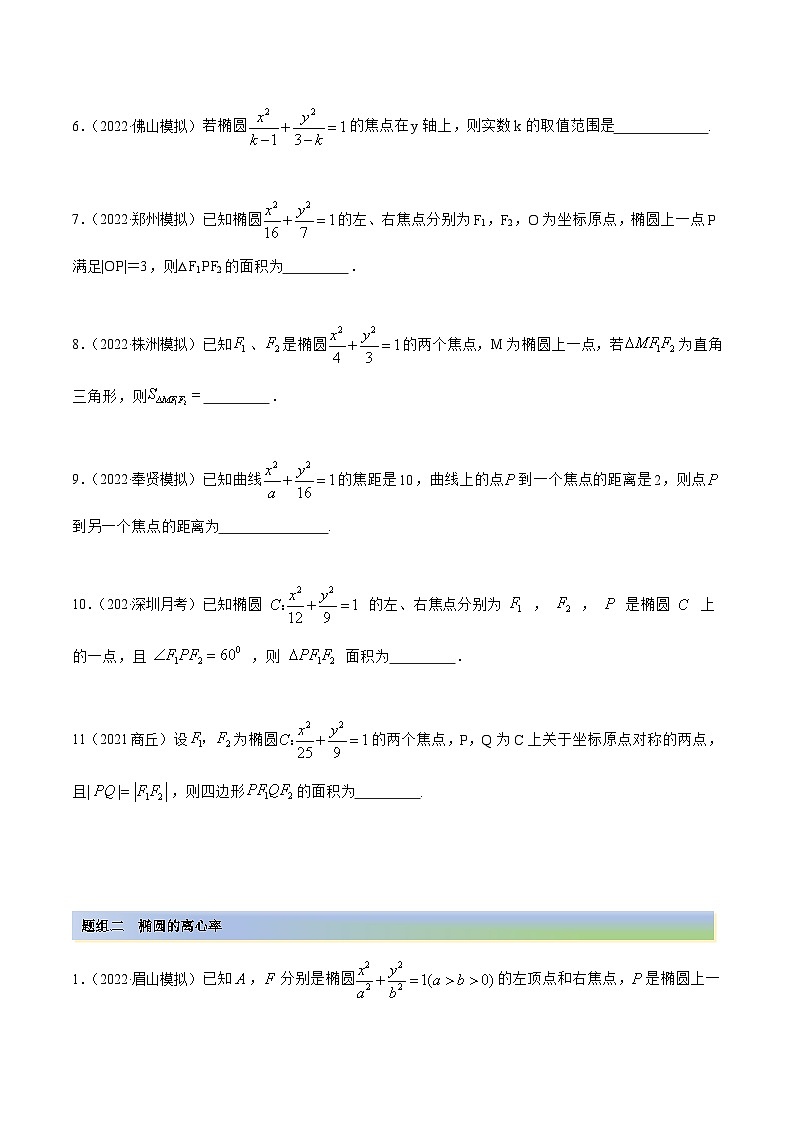 新高考数学一轮复习讲与练10.3 椭圆（精练）（基础版）（原卷版）第2页