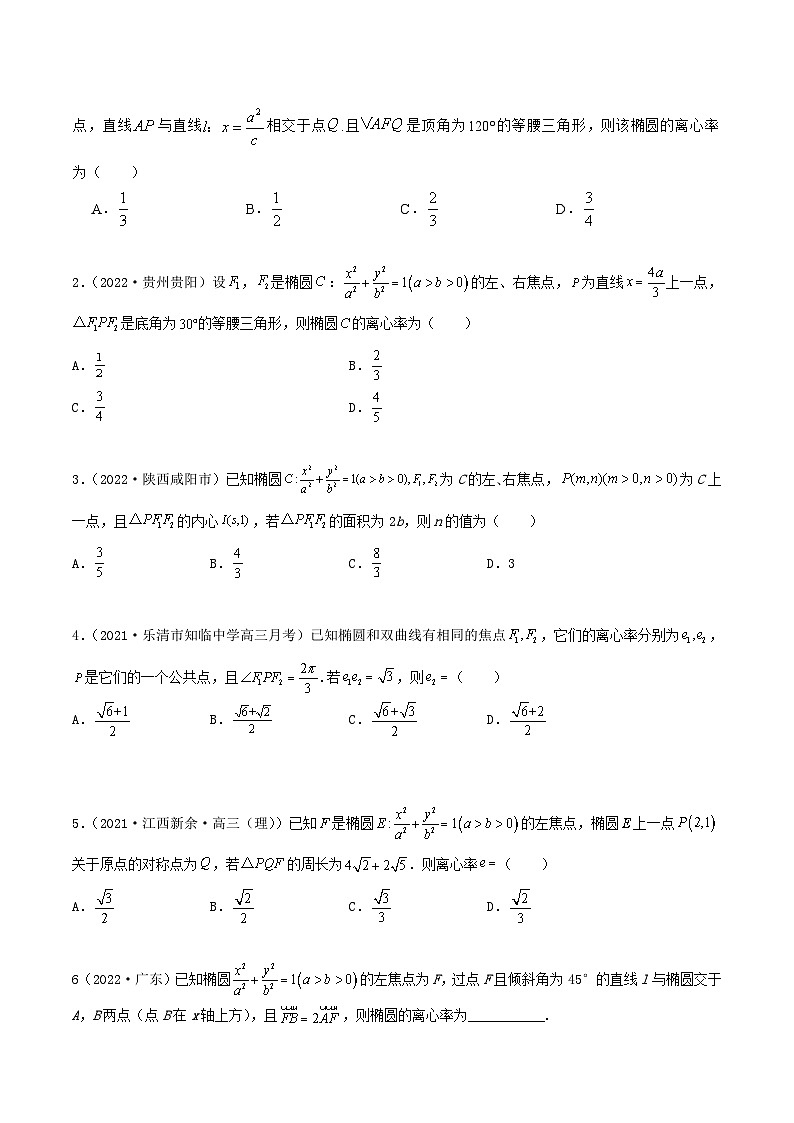 新高考数学一轮复习讲与练10.3 椭圆（精练）（基础版）（原卷版）第3页
