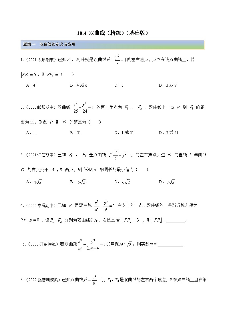 新高考数学一轮复习讲与练10.4 双曲线（精练）（基础版）（原卷版）第1页