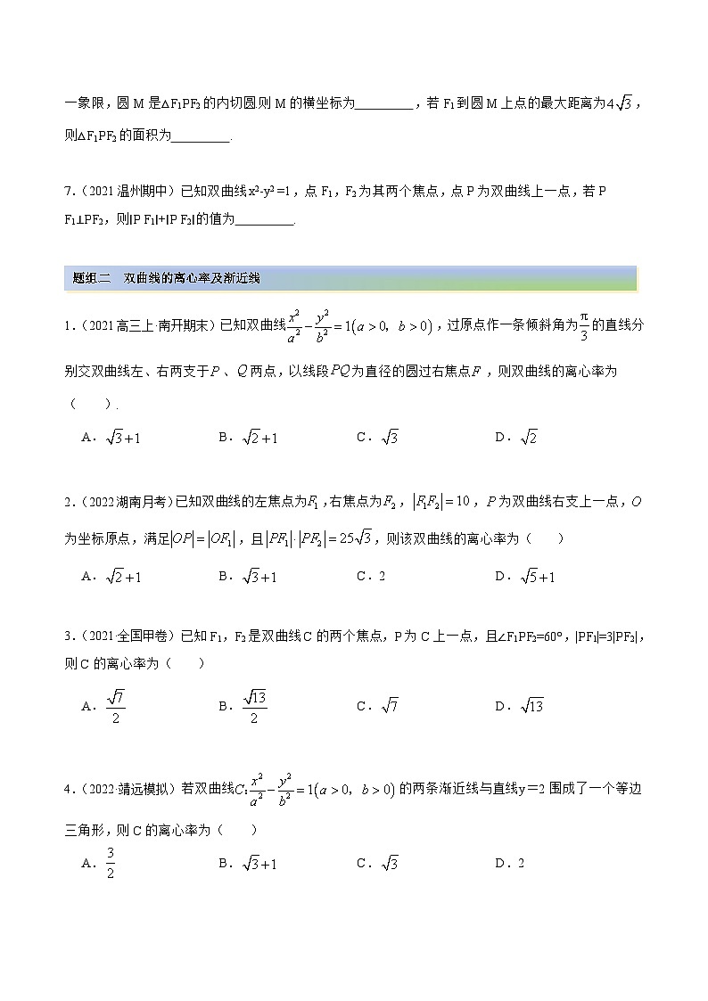 新高考数学一轮复习讲与练10.4 双曲线（精练）（基础版）（原卷版）第2页