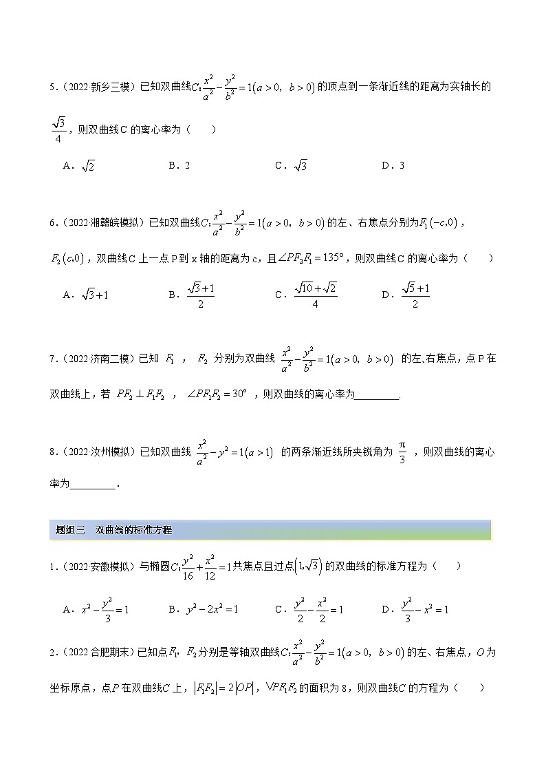 新高考数学一轮复习讲与练10.4 双曲线（精练）（基础版）（原卷版）第3页