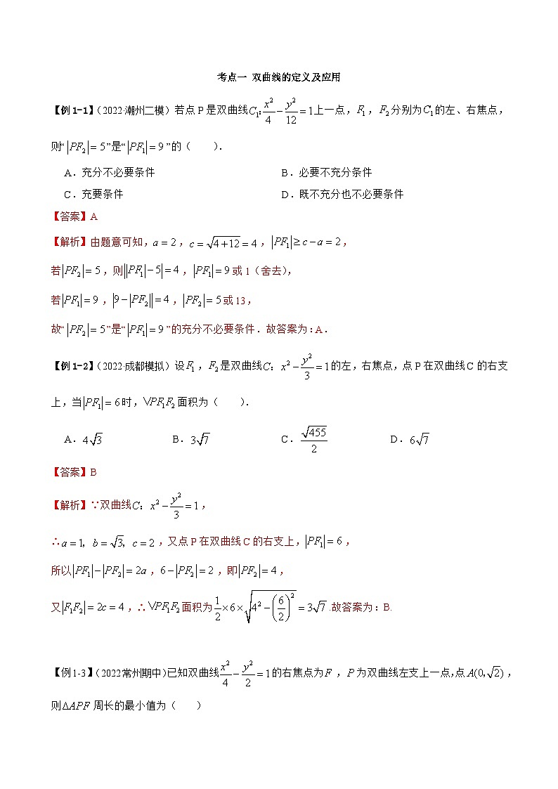 新高考数学一轮复习讲与练10.4 双曲线（精讲）（基础版）（解析版）第3页