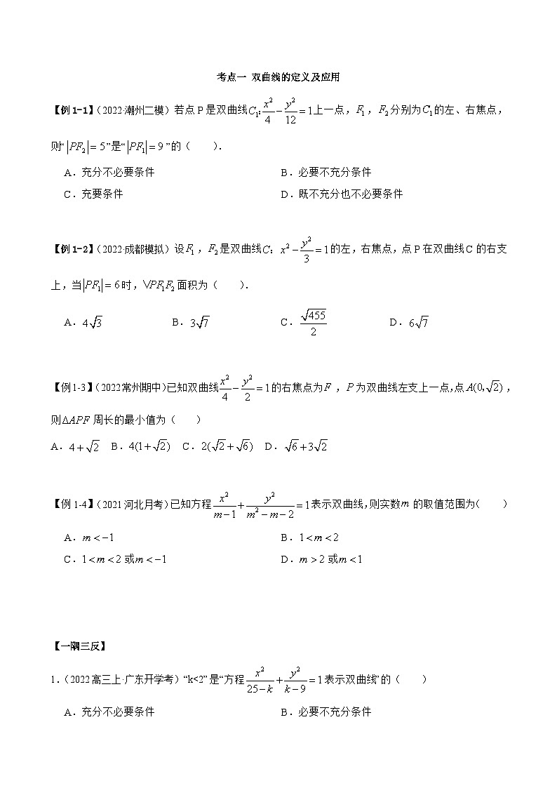 新高考数学一轮复习讲与练10.4 双曲线（精讲）（基础版）（原卷版）第3页
