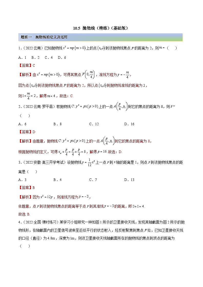 新高考数学一轮复习讲与练10.5 抛物线（精练）（基础版）（解析版）第1页