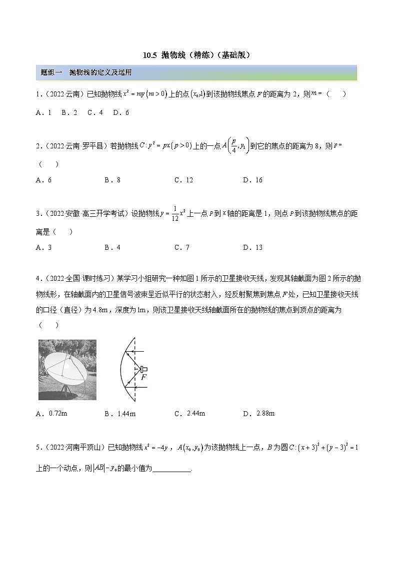 新高考数学一轮复习讲与练10.5 抛物线（精练）（基础版）（原卷版）第1页