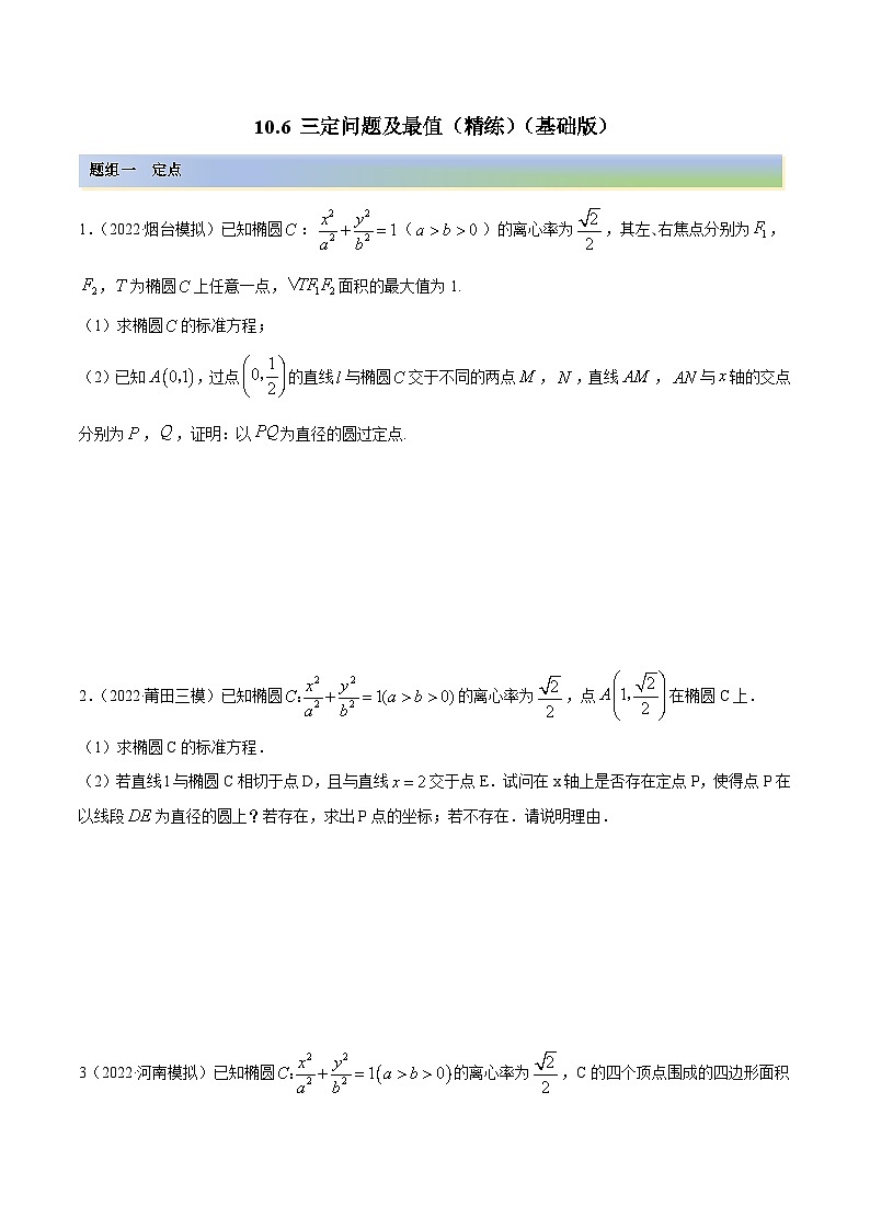 新高考数学一轮复习讲与练10.6 三定问题及最值（精练）（基础版）（原卷版）第1页