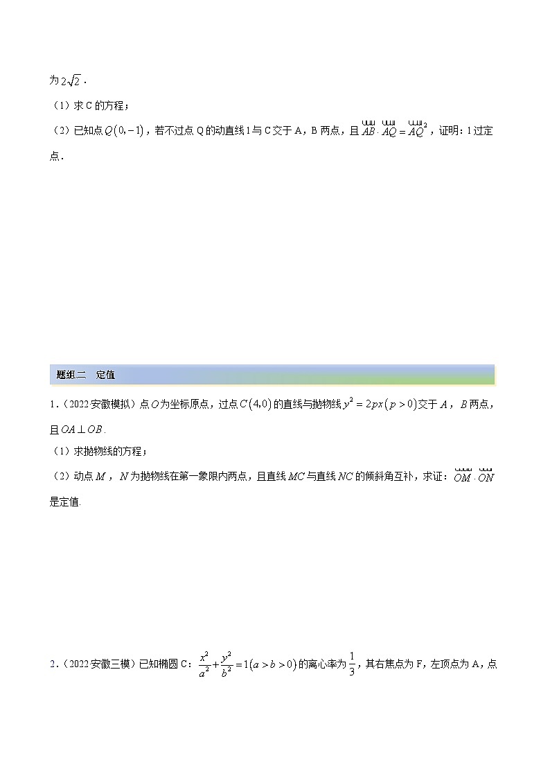 新高考数学一轮复习讲与练10.6 三定问题及最值（精练）（基础版）（原卷版）第2页
