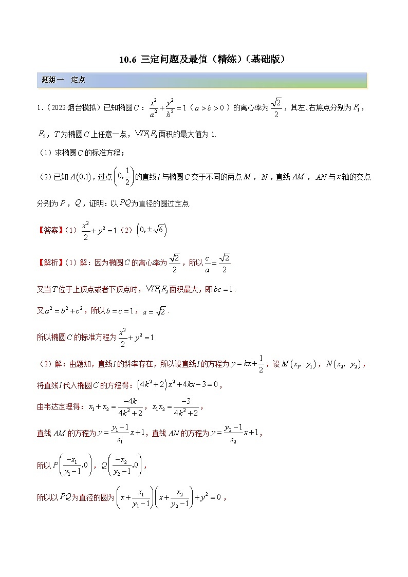 新高考数学一轮复习讲与练10.6 三定问题及最值（精练）（基础版）（解析版）第1页