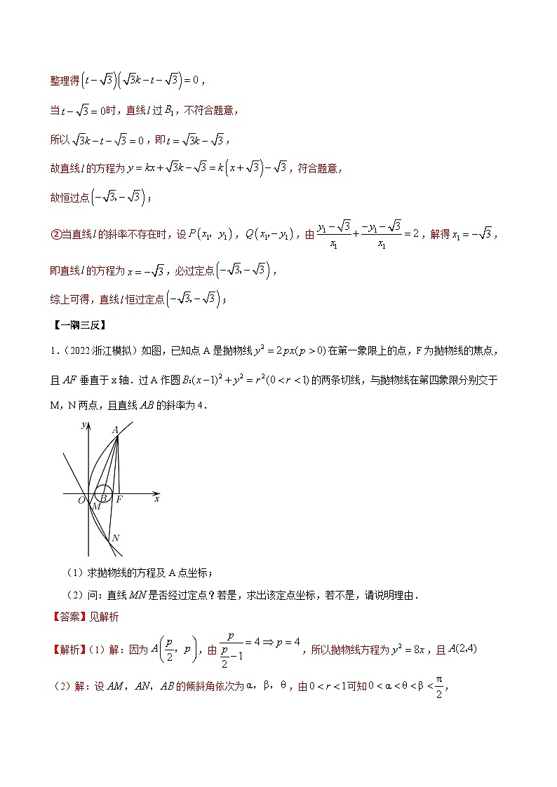 新高考数学一轮复习讲与练10.6 三定问题及最值（精讲）（基础版）（解析版）第3页