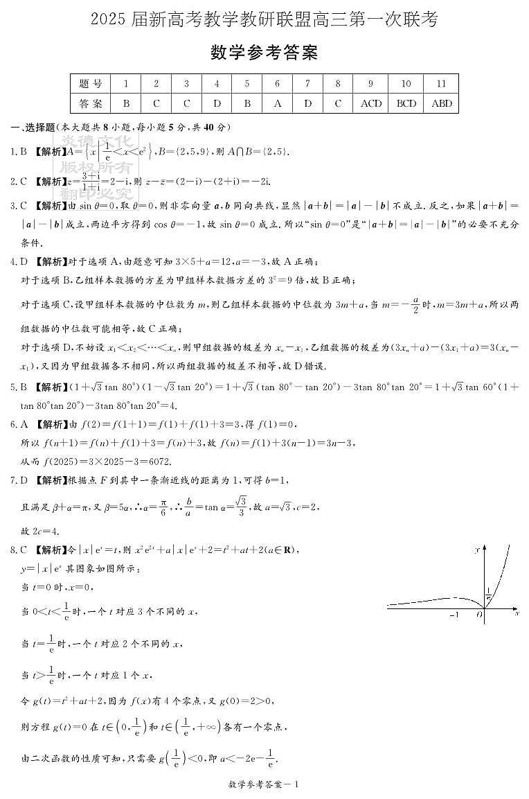 数学答案（新高考联盟联考一）第1页