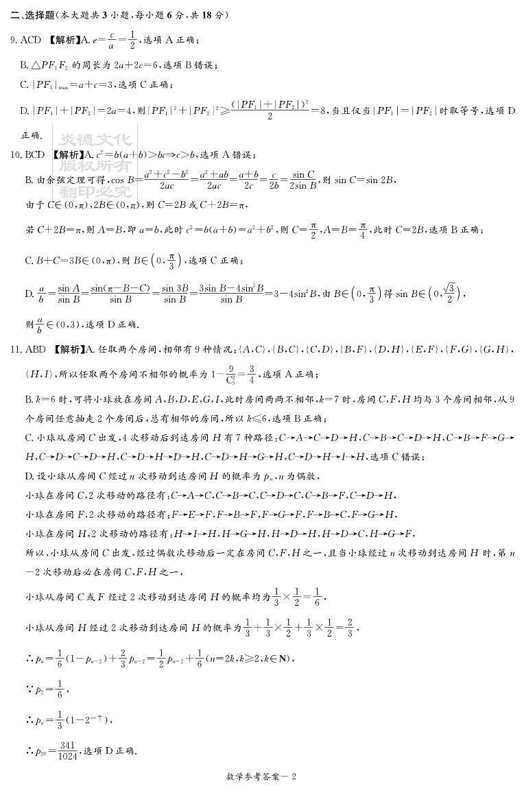 数学答案（新高考联盟联考一）第2页