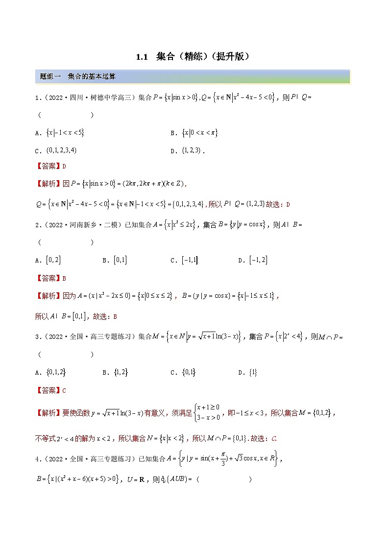 新高考数学一轮复习讲与练1.1 集合（精练）（提升版）（解析版）第1页
