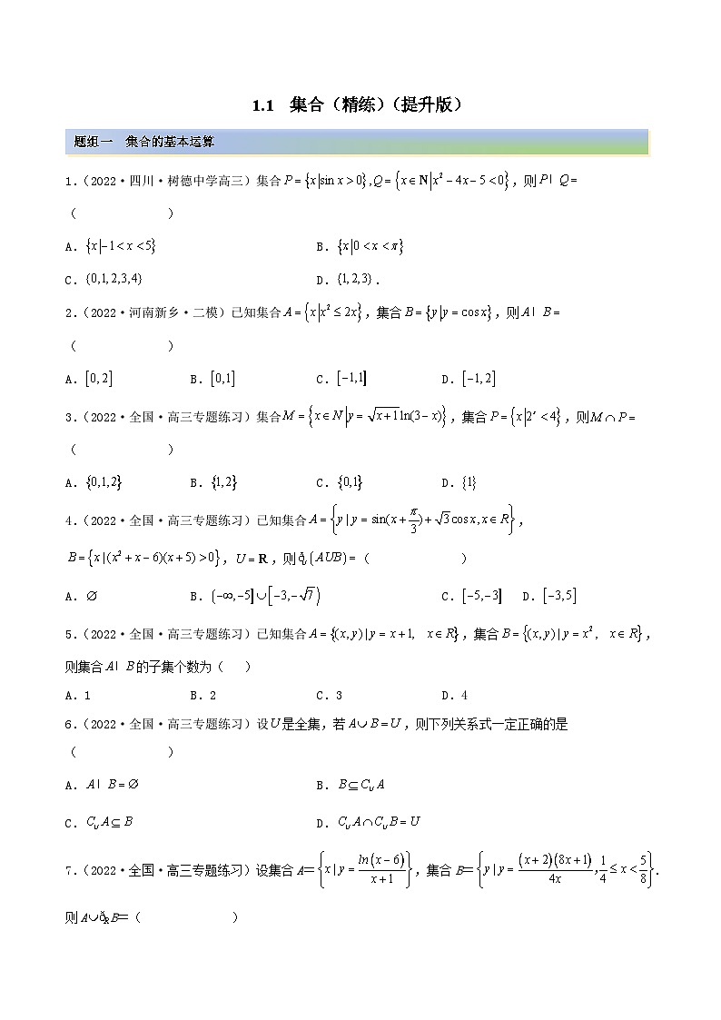 新高考数学一轮复习讲与练1.1 集合（精练）（提升版）（原卷版）第1页