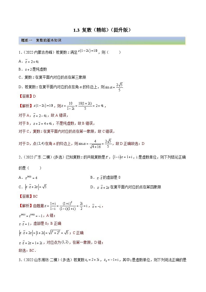 新高考数学一轮复习讲与练1.3 复数（精练）（提升版）（解析版）第1页