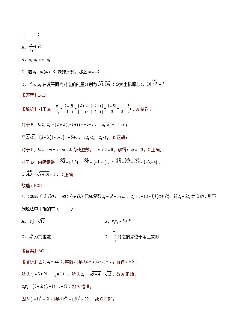 新高考数学一轮复习讲与练1.3 复数（精练）（提升版）（解析版）第2页