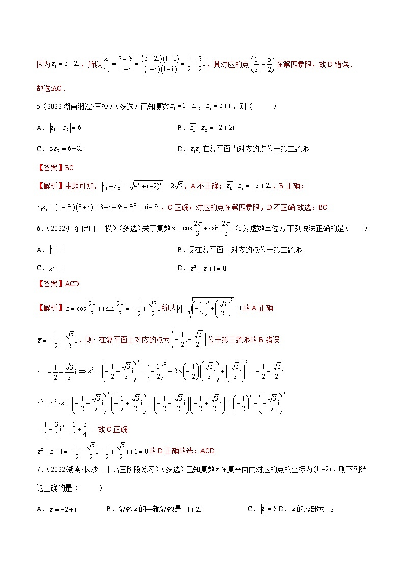 新高考数学一轮复习讲与练1.3 复数（精练）（提升版）（解析版）第3页