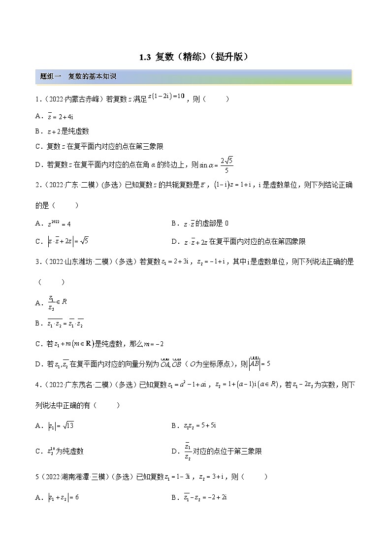 新高考数学一轮复习讲与练1.3 复数（精练）（提升版）（原卷版）第1页