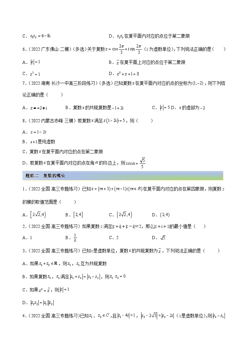 新高考数学一轮复习讲与练1.3 复数（精练）（提升版）（原卷版）第2页