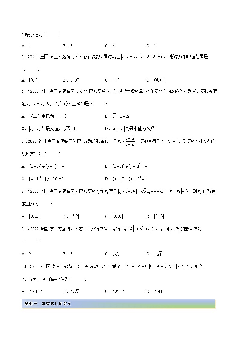 新高考数学一轮复习讲与练1.3 复数（精练）（提升版）（原卷版）第3页