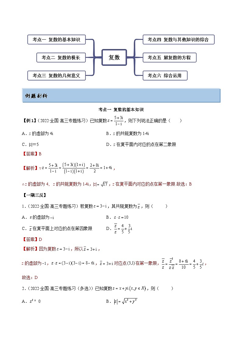 新高考数学一轮复习讲与练1.3 复数（精讲）（提升版）（解析版）第3页