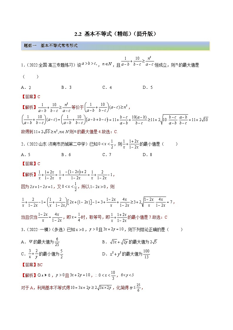新高考数学一轮复习讲与练2.2 基本不等式（精练）（提升版）（解析版）第1页
