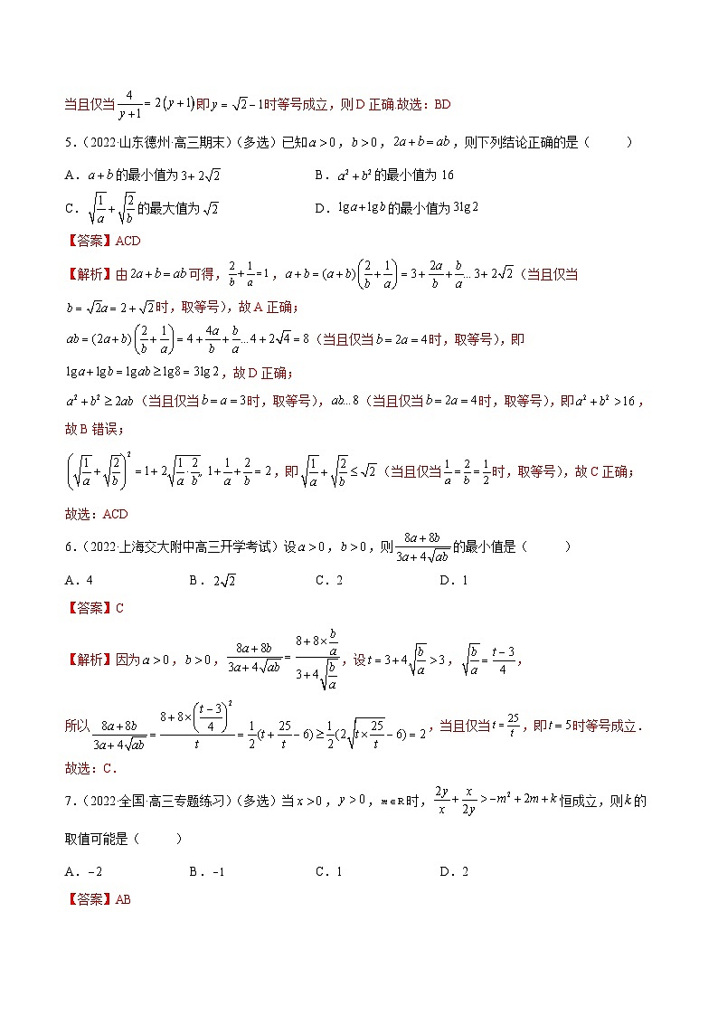 新高考数学一轮复习讲与练2.2 基本不等式（精练）（提升版）（解析版）第3页