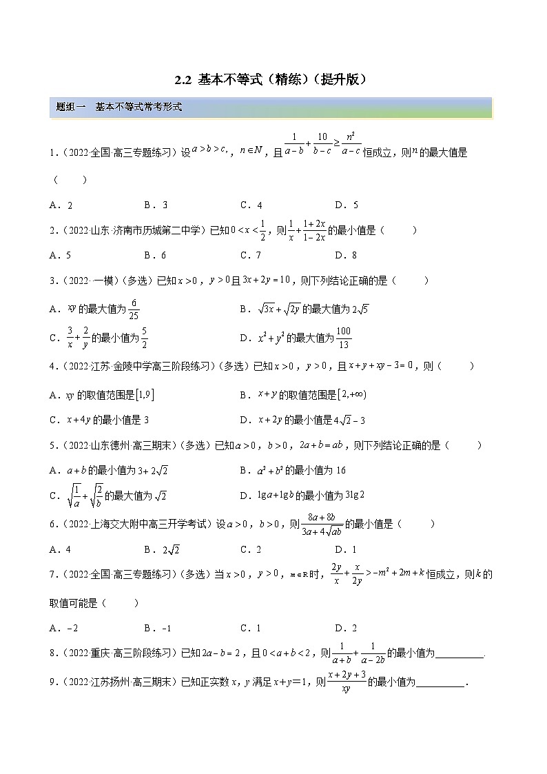 新高考数学一轮复习讲与练2.2 基本不等式（精练）（提升版）（原卷版）第1页
