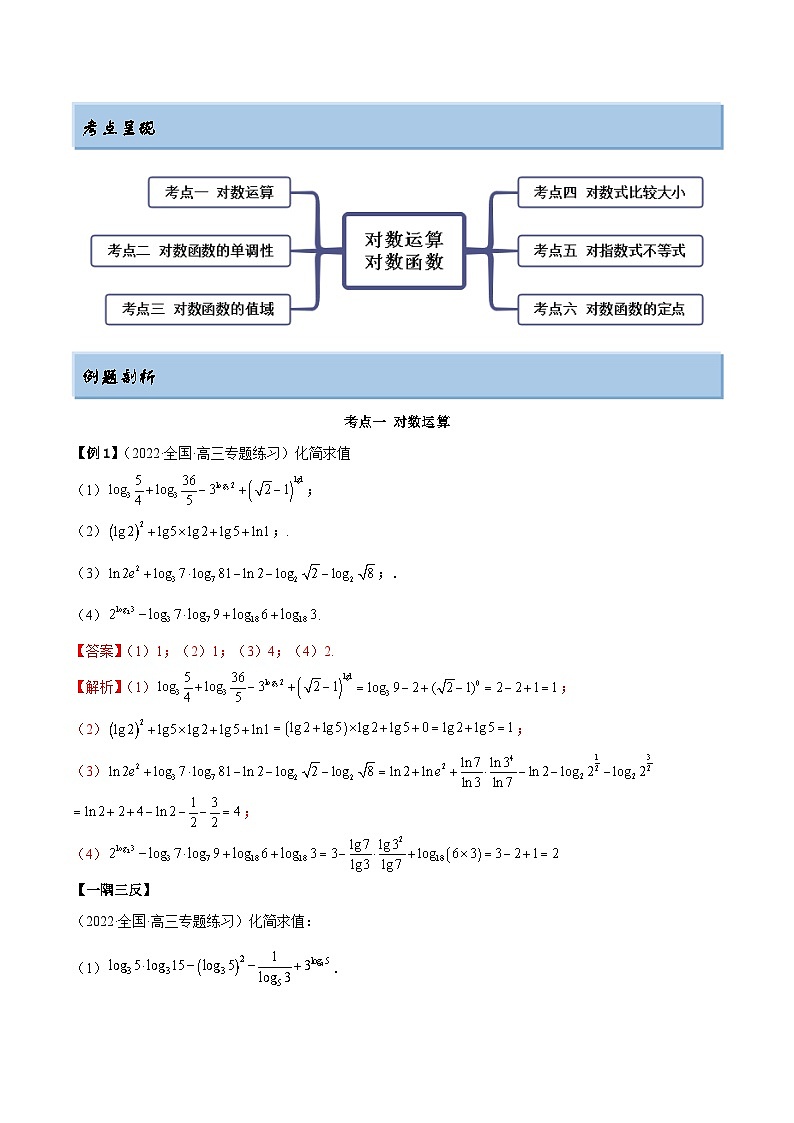 新高考数学一轮复习讲与练3.4 对数运算及对数函数（精讲）（提升版）（解析版）第2页