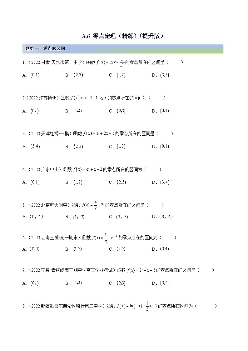新高考数学一轮复习讲与练3.6 零点定理（精练）（提升版）（原卷版）第1页