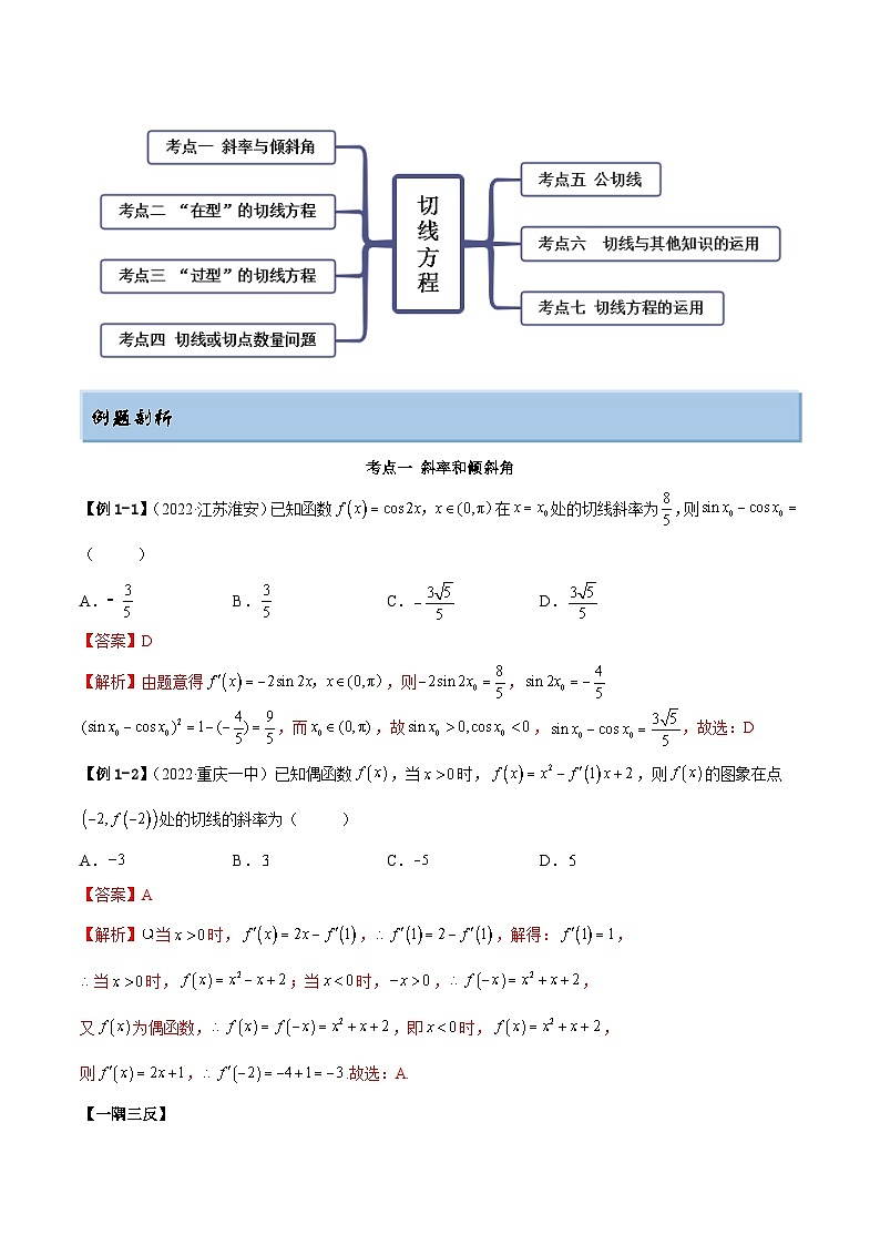 新高考数学一轮复习讲与练4.1 切线方程（精讲）（提升版）（解析版）第2页