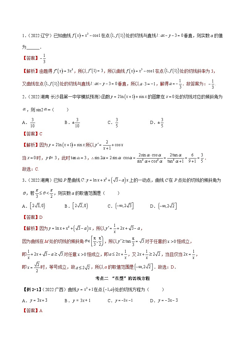 新高考数学一轮复习讲与练4.1 切线方程（精讲）（提升版）（解析版）第3页