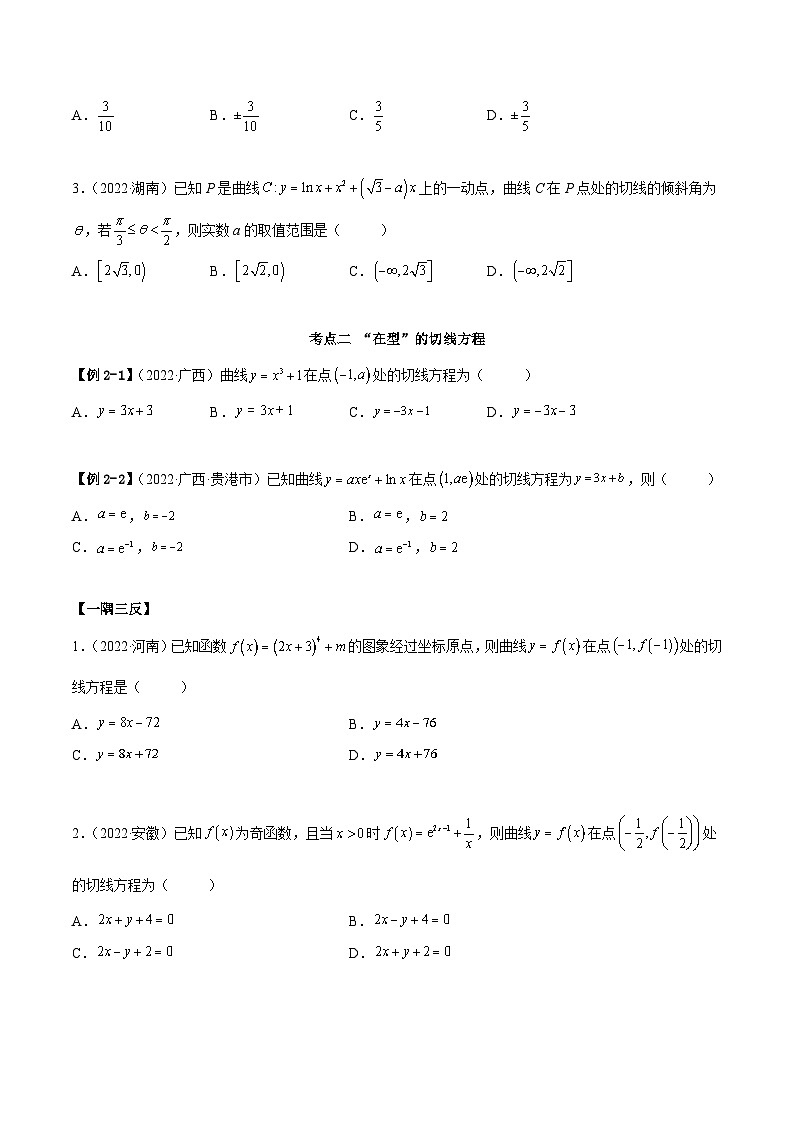 新高考数学一轮复习讲与练4.1 切线方程（精讲）（提升版）（原卷版）第3页